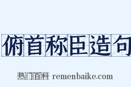 俯首称臣造句是什么意思的图片